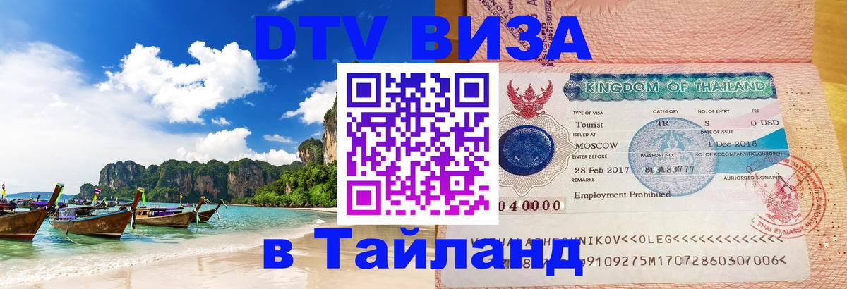 DTV виза Тайланд Лиссабон 