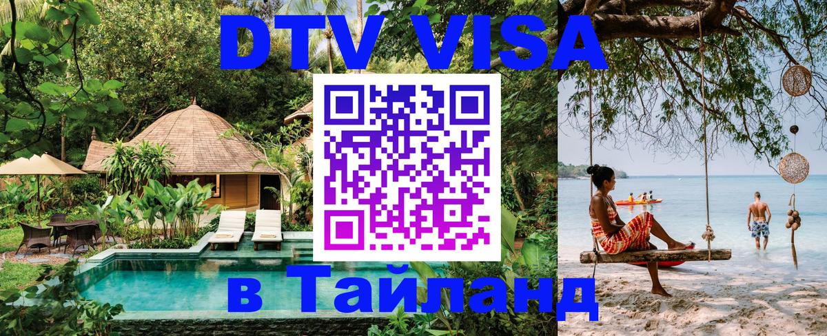 DTV Visa Thailand — прайс и условия, виза без дополнительных документов - 20.11.2025 