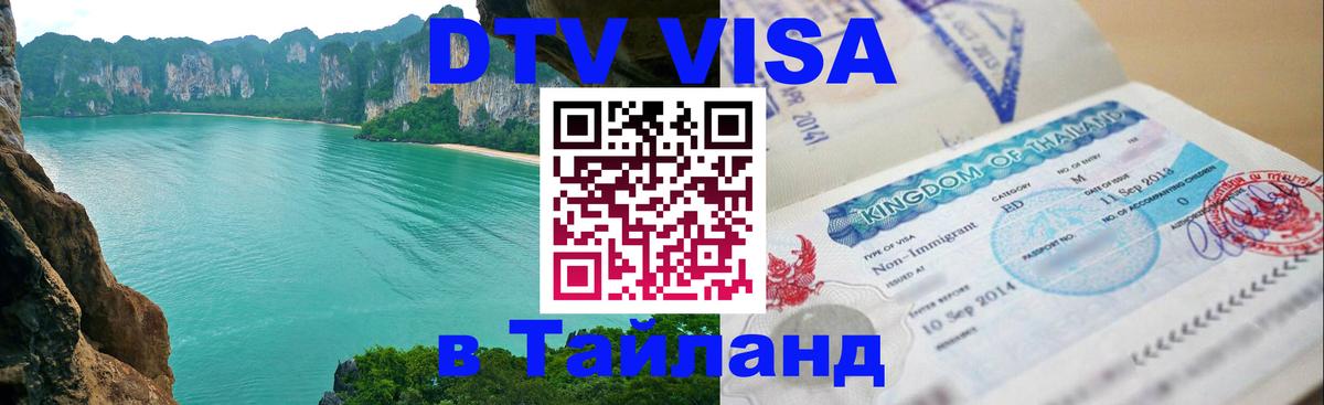 DTV (ДТВ) visa Таиланд Лиссабон 