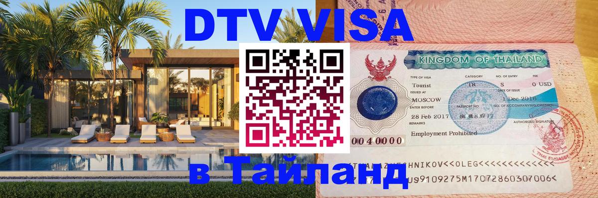 Оформление DTV визы под ключ: стоимость и тарифы, только загранпаспорт - 06.10.2025 Оформление DTV визы под ключ: стоимость и тарифы, только загранпаспорт - 05.10.2025